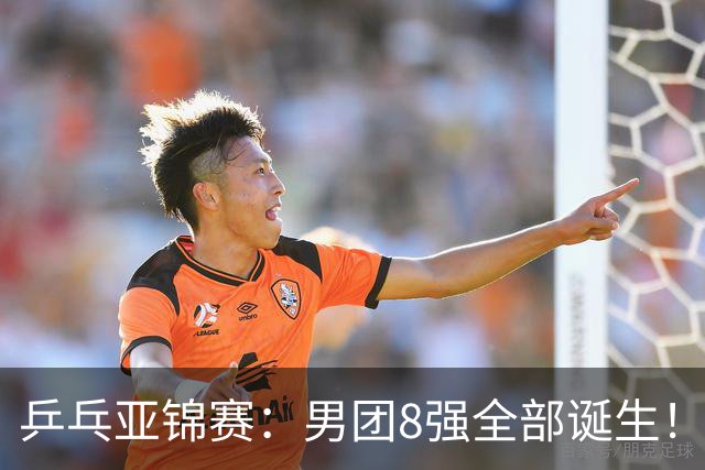 乒乓亚锦赛：男团8强全部诞生！两队率先晋级4强锁定奖牌