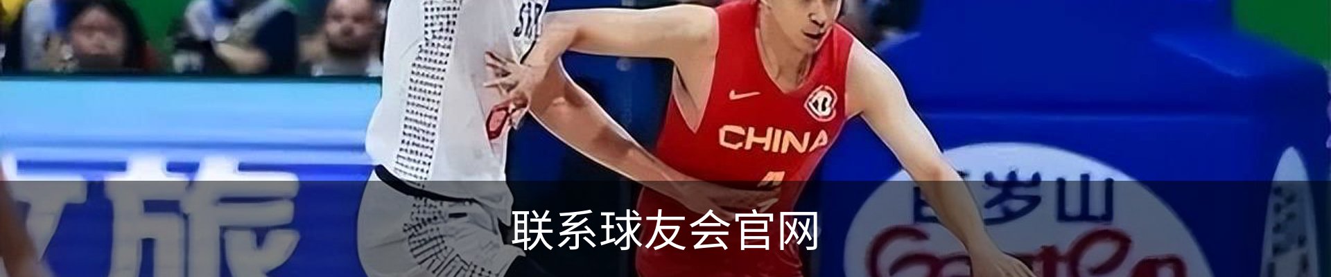 联系球友会官网